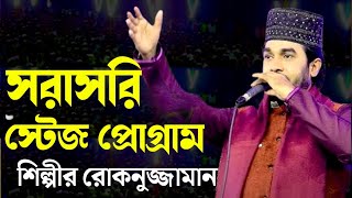 রোকনুজ্জামানের কন্ঠে সেরা মঞ্চ মাতানো বাছাই করা ৫টি গজল ২০২৪ || Rokonuzzaman 5 new Gojol 2024 ||