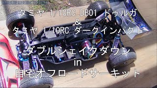 タミヤ 1/10RC DB01 ドゥルガ　＆　タミヤ　1/10RC ダークインパクト　ダブルシェイクダウン　in　自宅オフロードサーキット