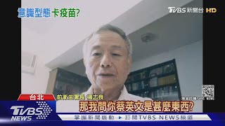 政府幫買到BNT? 楊志良批「邀功」:買疫苗捐你還要跪求｜TVBS新聞