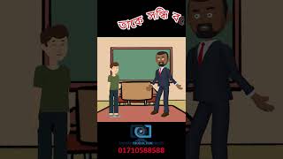 তাকে সন্ধি বলে|Its Call Shondhi #animation #kidsvideo #cartoon #cartoon_bangla #কাটুন #অ্যানিমেশন