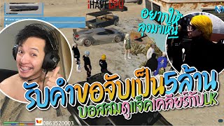 บอสสมดูแจ็ค (1412) เคลียร์กับแก๊ง LK เรียกเงิน 5 M ถ้าอยากให้เรื่องจบ | GTA-V Familie city