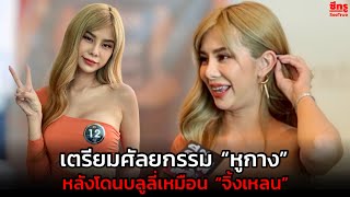 “โอลีฟ โตเกียวเนยกรอบ” เตรียมศัลยกรรม “หูกาง” หลังโดนบลูลี่เหมือน “จิ้งเหลน”