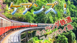 3泊5日オーストラリア ケアンズ！Australia Cairns キュランダ鉄道の旅！