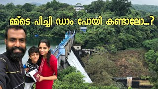 മ്മ്‌ടെ പീച്ചി ഡാം കണ്ടാലോ Peechi DAM