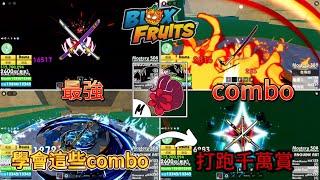 【Roblox blox fruits】最強血拳combo!!!學會就打跑千萬賞!!!【AKA抱怨貓貓】