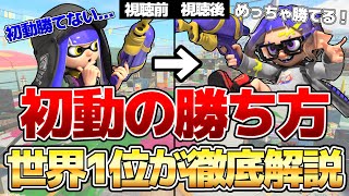 【初心者必見】初動の勝ち方のコツを現世界1位が徹底解説！【スプラトゥーン3】