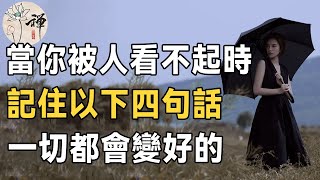 佛禪：當你落魄無助，被人看不起的時候，心中默念這4句話，給自己加油，一切都會好起來