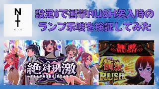 絶対衝激３　設定６で衝撃RUSH突入時のランプ色を検証してみた