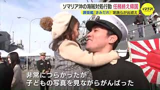 「子どもの写真を見ながらがんばった」　海上自衛隊護衛艦「さみだれ」　約３か月におよぶソマリア沖で海賊対処行動を終え帰国