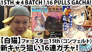 【白猫プロジェクト】新キャラ狙い16連ガチャ！【フォースター15th（コンツェルト）】Rune Story 15th 4stars Batch! 16 Pulls Gacha!