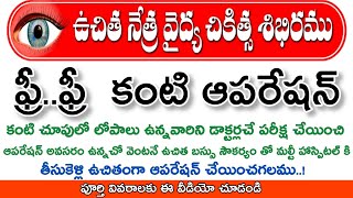 Free Eye Camp and Cataract Surgery ||కంటి చూపు లోపం ఉన్నవారికి ఫ్రీ ఆపరేషన్||@MANASEVATELUGU