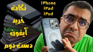 آیفون دست دوم (نکات خرید) - iPhone Buyers guide(Used)