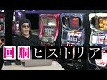 【チーマー換金所】本当にあったぼったくり交換所の話【回胴ヒストリア】