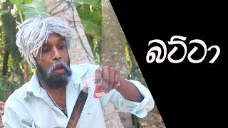 බට්ටා | Batta (අවුරුදු වීඩියෝ) - Ratta