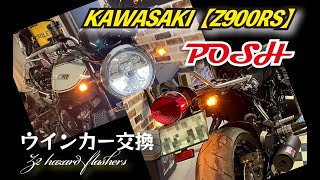 KAWASAKI【Z900RS】POSH クラシカルウインカーに交換！！【カスタム#10】【DIY】【POSH】【ウインカー】