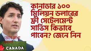 কানাডার ১০০ মিলিয়ন ডলারের ফ্রী সেটেলমেন্ট সার্ভিস কিভাবে পাবেন? জেনে নিন