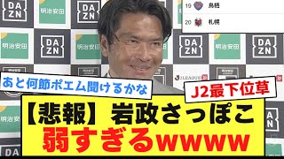 【悲報】岩政さっぽこ、弱すぎるwwwwwwwwwwwwwww