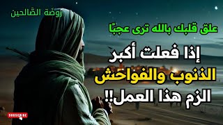 علق قلبك بالله ترى عجبًا، إذا فعلت أكبر الذنوب والفواحش الزم هذا العمل!!
