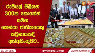 රුපියල් මිලියන 300ක කොකේන් සමග කෙන්යා ජාතිකයෙකු කටුනායකදී අත්අඩංගුවට..