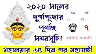 2020 Durga Puja Dates || ২০২০ দুর্গাপূজার সময়সূচি || মহালয়ার ৩৫ দিন পর মহাষষ্ঠী..