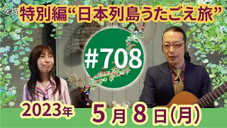 【第708回】チャコ\u0026チコのまいにち歌声喫茶mini♪2023年5月8日（月）