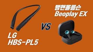 블루투스 이어폰 비교 / LG 톤플러스 HBS-PL5 vs 뱅앤올룹슨 Beoplay EX