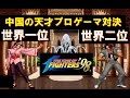 【KOF98】世界一位ＶＳ世界二位～中国の天才プロゲーマ対決 ５先シャオハイ(Xiao Hai / 小孩) VS Dakou (大口)  FT5