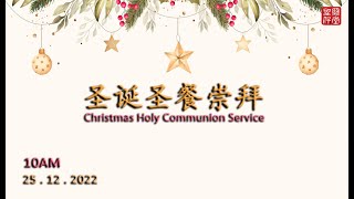 圣诞圣餐崇拜  |  - 直播  (25-12-2022) Christmas Holy Communion Service |  - Live