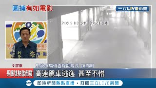 狂開21槍！通緝犯販毒遭警方圍捕 犯人意圖開車衝撞 警兩車夾擊開槍逮捕│記者 朱俊傑 朱怡蓉│【LIVE大現場】20210329│三立新聞台