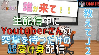 サガン鳥栖を激励してくれるYoutuberさん大募集！突撃を待つだけの超受け身配信。誰も来なければくまねこが鳥栖の展望を話します。