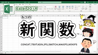 【Excel2019】新関数まとめ(CONCAT,TEXTJOIN,IFS,SWITCH,MAXIFS,MINIFS)