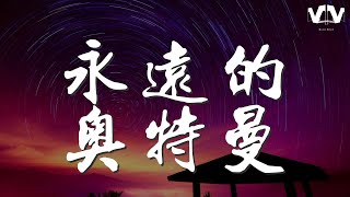 永遠的奧特曼 - 毛毛『大地漸漸甦醒 一絲晨光』【動態歌詞Lyrics】