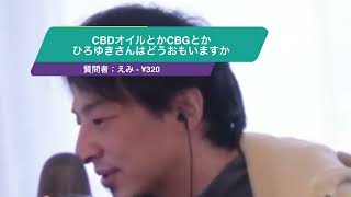 【ひろゆき】CBDオイルとかCBGとかひろゆきさんはどうおもいますかー　ひろゆき切り抜き　20230328