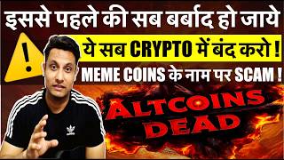 ⚠️ इससे पहले की ALTCOINS बर्बाद हो जाये बंद करो ये सब CRYPTO में ! MEMECOINS के नाम पर SCAM क्या करे