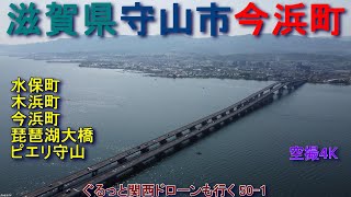 滋賀県守山市　琵琶湖大橋　水保町・今浜町・木浜町　ピエリ守山　琵琶湖　【DJI Mini2】空撮4K　ぐるっと関西ドローンも行く50-1