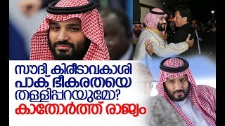 ഇന്ത്യയില്‍ എത്തുന്ന എംബിഎസ് പാകിസ്ഥാനെ തള്ളിപ്പറയുമോ? I  soudi crown prince india visit