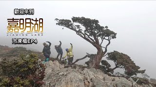 EP4【歡迎來到嘉明湖｜冷凍櫃】巧遇山上的雪， 自組團3天2夜 | 向陽山屋、嘉明湖山屋