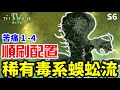 《暗黑破壞神IV》S6 苦痛 1 -4 稀有毒系蜈蚣流順刷配置