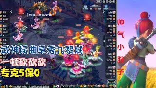 梦幻西游：武神坛曲阜秀九黎城，一顿砍砍砍，专克5保0