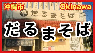 沖縄食べ歩き【だるまそば】さんに行ってきたの巻