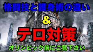 格闘技と護身術の違い \u0026 テロ対策 ガチタマTV（田村装備開発）