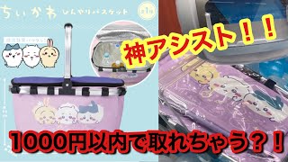 大人気ちいかわ、ひんやりバスケット‼️1000円以内で取れちゃう⁉️神アシスト過ぎる😭#ちいかわグッズ #アミューズメント