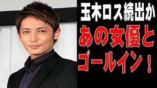 玉木ロス！？玉木宏に結婚報道！お相手ははあの個性は女優。