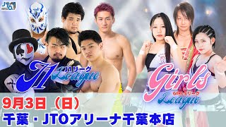 【大会動画】2023年9月3日（日）千葉・JTOアリーナ千葉本店【J1リーグ GIRLSリーグ】