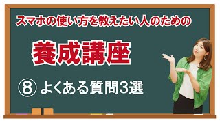 【スマホの養成講座】⑧よくある質問３選　リーガルサローラ Regal Salaula 大阪スマホ教室