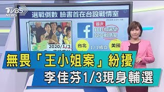 【談政治】無畏「王小姐案」紛擾　李佳芬1/3現身輔選