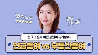 현금증여 VS 부동산증여 ㅣ증여세 없이 증여하는법