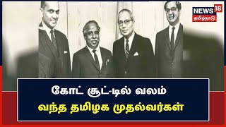 Chief Ministers of Tamil Nadu | கோட் சூட்-டில் தமிழக முதல்வர்கள் | CM of TN : Coat-Suit