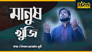 Manush Khuji | Mosiur Rahman | Bangla Islamic Song 2020