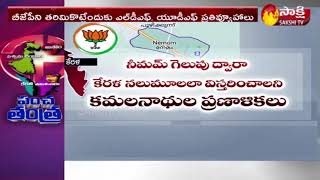 Kerala Assembly Election 2021 | BJP Special Focus On Nemom constituency | Sakshi TV